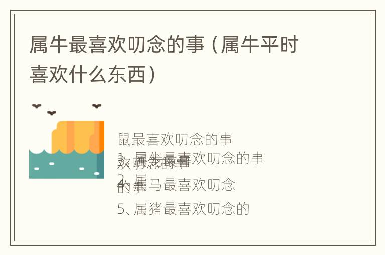 属牛最喜欢叨念的事（属牛平时喜欢什么东西）