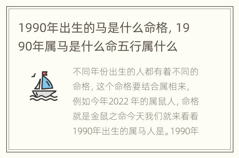 1990年出生的马是什么命格，1990年属马是什么命五行属什么