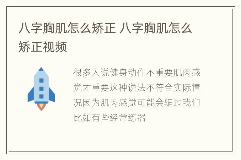 八字胸肌怎么矫正 八字胸肌怎么矫正视频