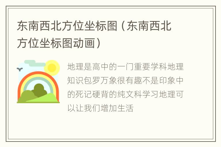 东南西北方位坐标图（东南西北方位坐标图动画）