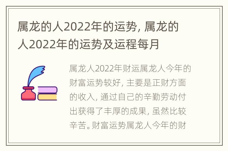 属龙的人2022年的运势，属龙的人2022年的运势及运程每月