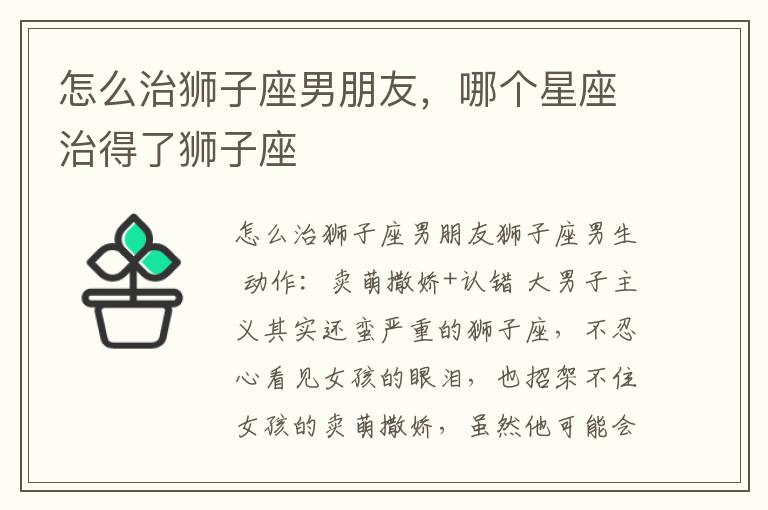 怎么治狮子座男朋友，哪个星座治得了狮子座