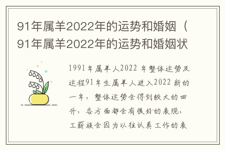 91年属羊2022年的运势和婚姻（91年属羊2022年的运势和婚姻状况）