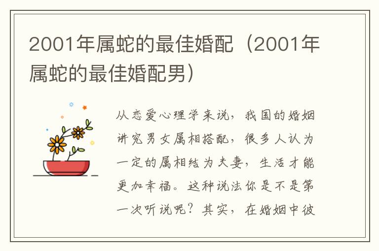 2001年属蛇的最佳婚配（2001年属蛇的最佳婚配男）