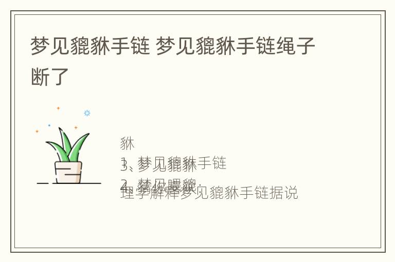 梦见貔貅手链 梦见貔貅手链绳子断了