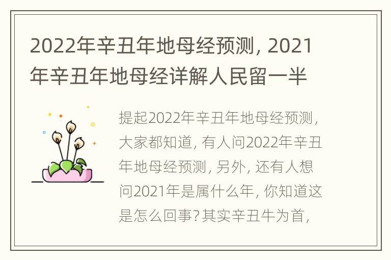 2022年辛丑年地母经预测，2021年辛丑年地母经详解人民留一半