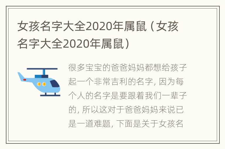 女孩名字大全2020年属鼠（女孩名字大全2020年属鼠）