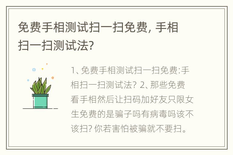 免费手相测试扫一扫免费，手相扫一扫测试法？