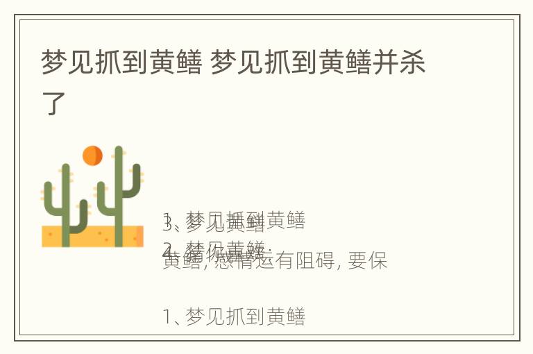 梦见抓到黄鳝 梦见抓到黄鳝并杀了