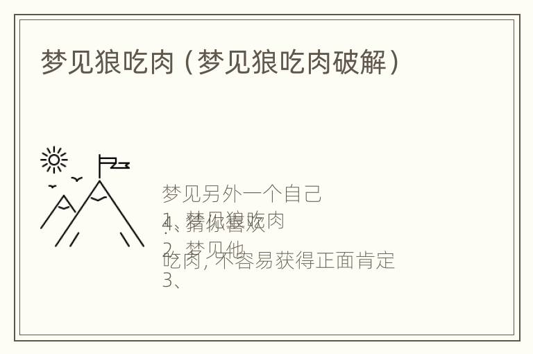 梦见狼吃肉（梦见狼吃肉破解）