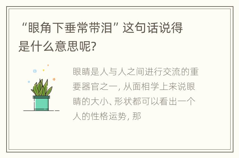 “眼角下垂常带泪”这句话说得是什么意思呢？