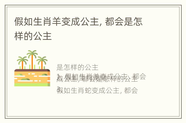 假如生肖羊变成公主，都会是怎样的公主