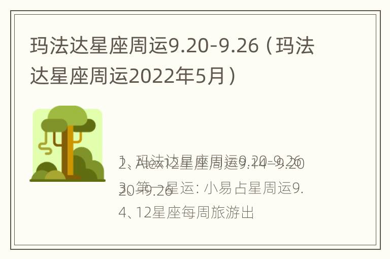 玛法达星座周运9.20-9.26（玛法达星座周运2022年5月）