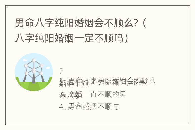 男命八字纯阳婚姻会不顺么？（八字纯阳婚姻一定不顺吗）