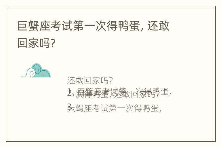 巨蟹座考试第一次得鸭蛋，还敢回家吗？