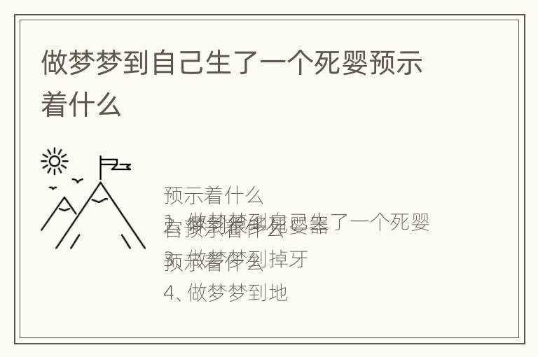 做梦梦到自己生了一个死婴预示着什么