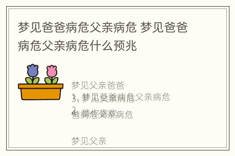 梦见爸爸病危父亲病危 梦见爸爸病危父亲病危什么预兆