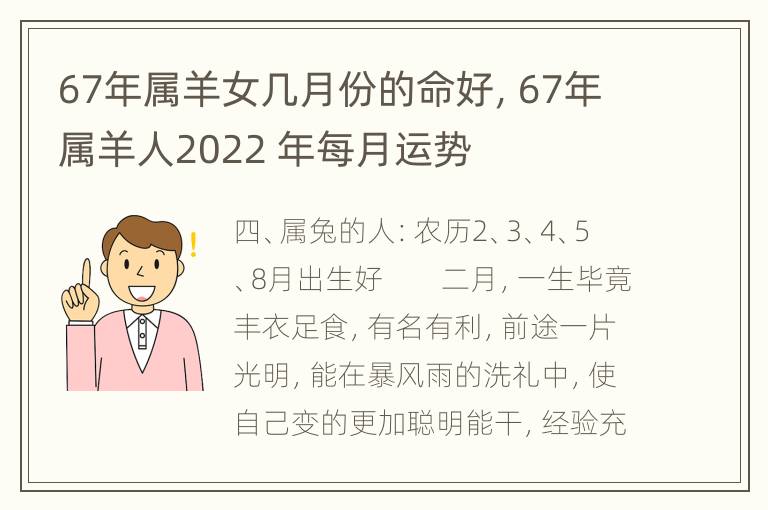 67年属羊女几月份的命好，67年属羊人2022 年每月运势