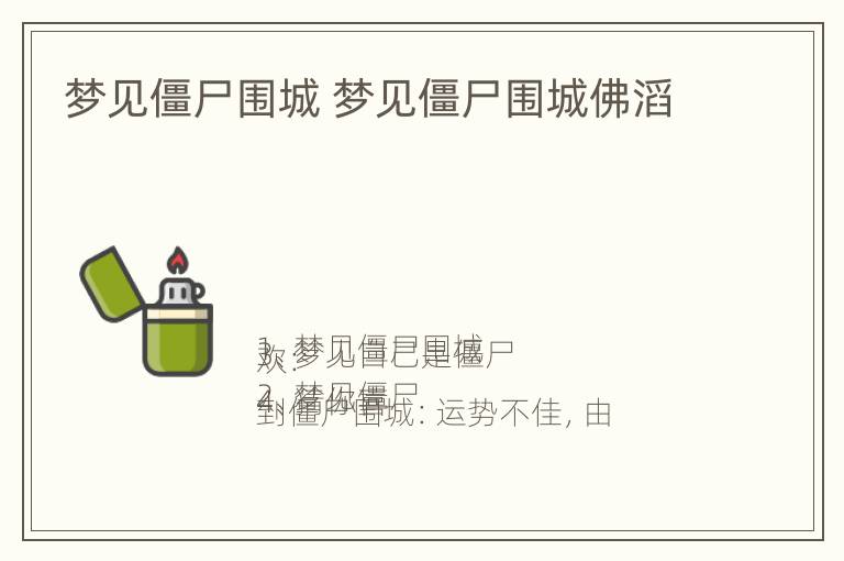 梦见僵尸围城 梦见僵尸围城佛滔