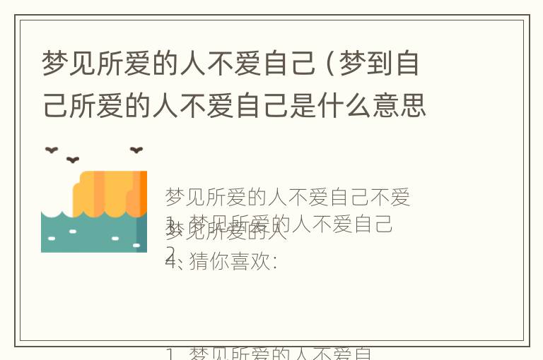 梦见所爱的人不爱自己（梦到自己所爱的人不爱自己是什么意思）