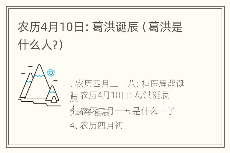 农历4月10日：葛洪诞辰（葛洪是什么人?）