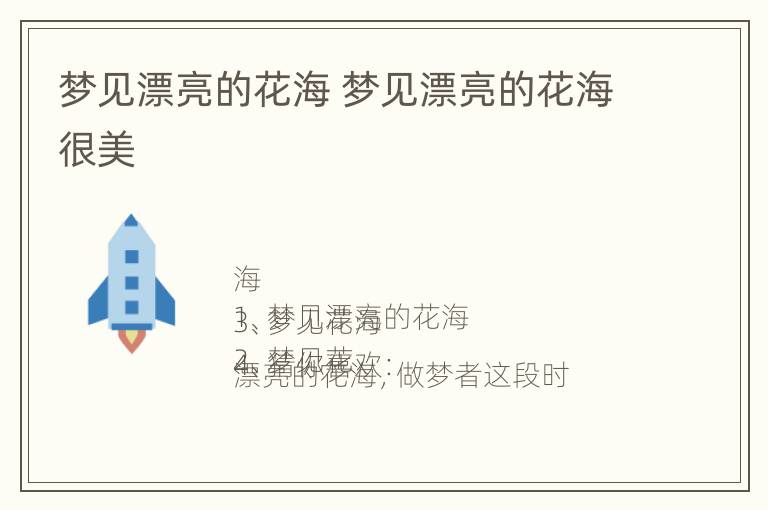 梦见漂亮的花海 梦见漂亮的花海很美