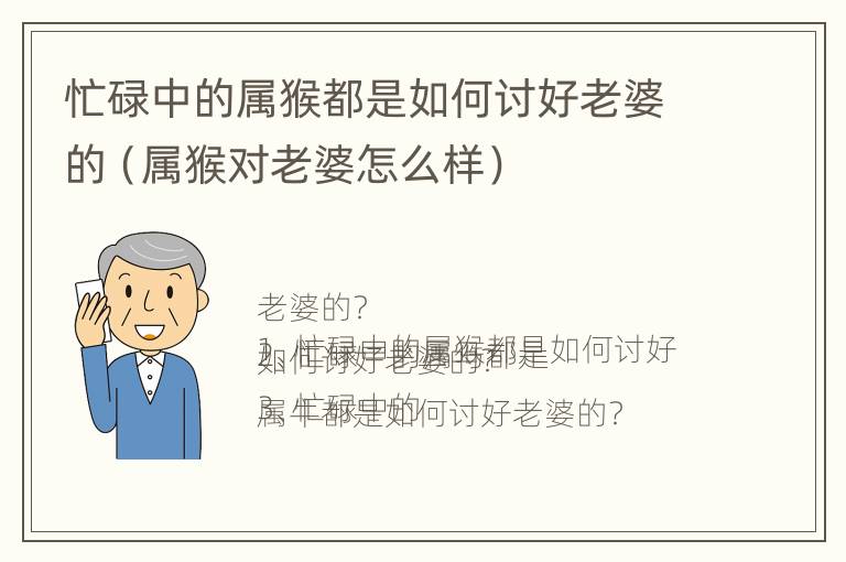 忙碌中的属猴都是如何讨好老婆的（属猴对老婆怎么样）