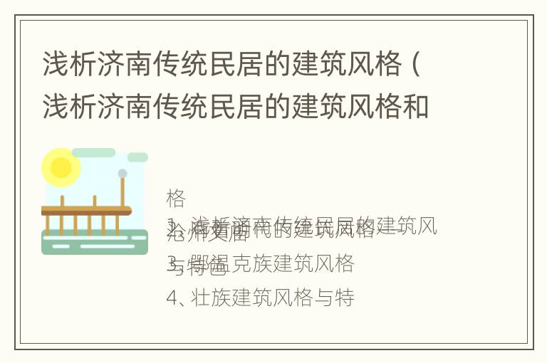 浅析济南传统民居的建筑风格（浅析济南传统民居的建筑风格和特点）