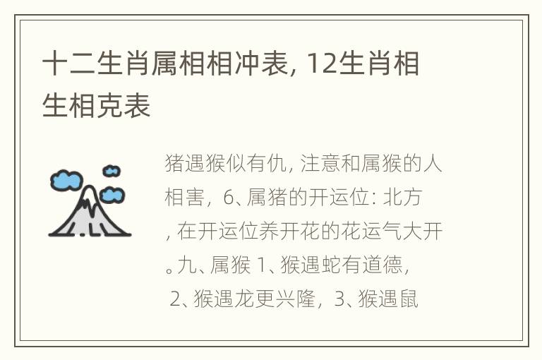 十二生肖属相相冲表，12生肖相生相克表