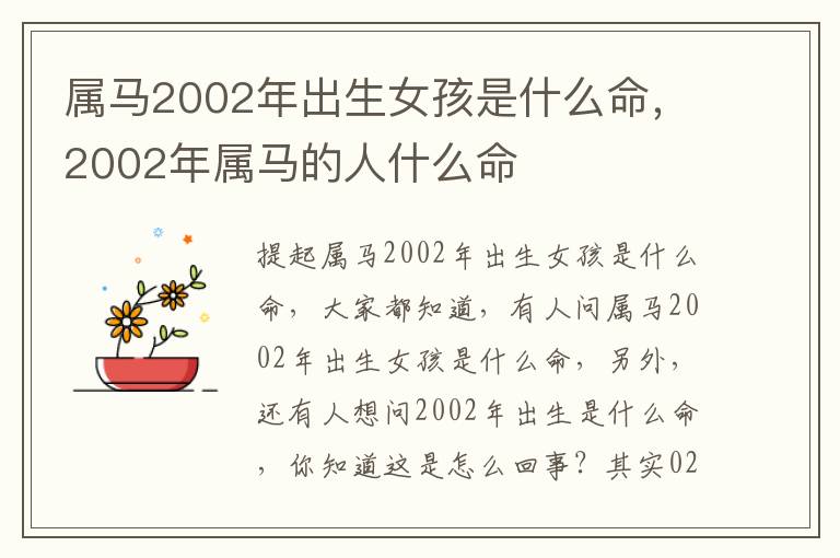 属马2002年出生女孩是什么命，2002年属马的人什么命