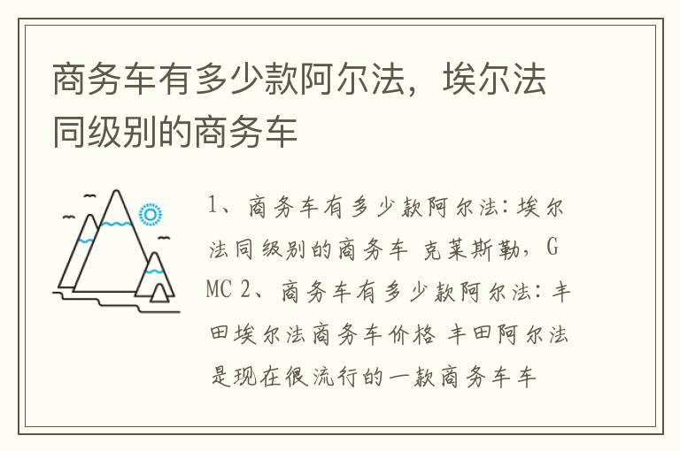 商务车有多少款阿尔法，埃尔法同级别的商务车