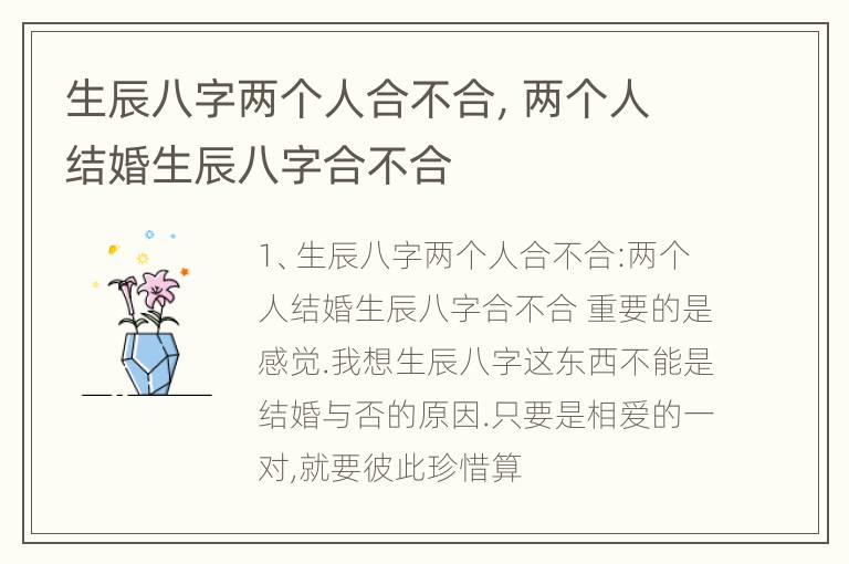 生辰八字两个人合不合，两个人结婚生辰八字合不合