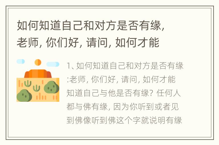 如何知道自己和对方是否有缘，老师，你们好，请问，如何才能知道自己与他是