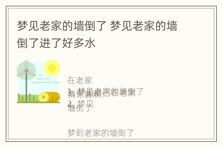 梦见老家的墙倒了 梦见老家的墙倒了进了好多水