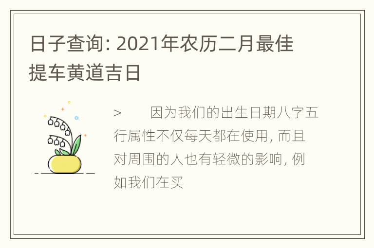 日子查询：2021年农历二月最佳提车黄道吉日