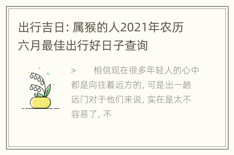 出行吉日：属猴的人2021年农历六月最佳出行好日子查询