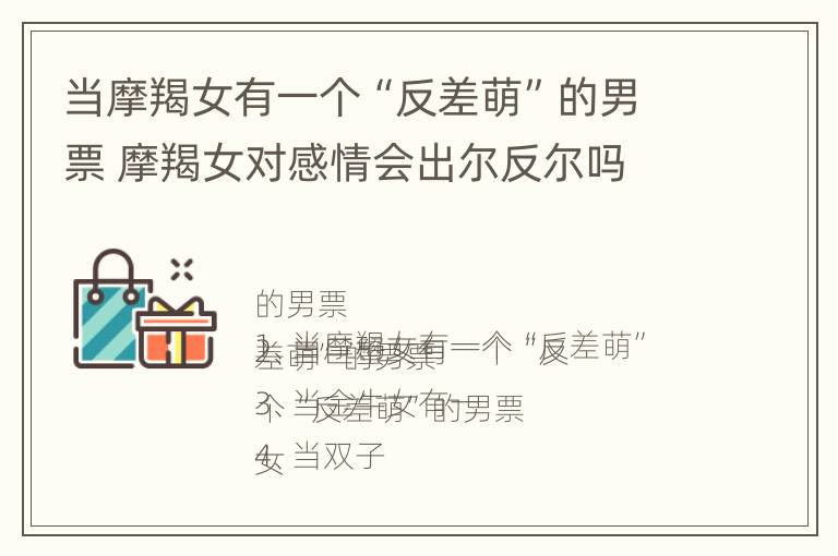 当摩羯女有一个“反差萌”的男票 摩羯女对感情会出尔反尔吗