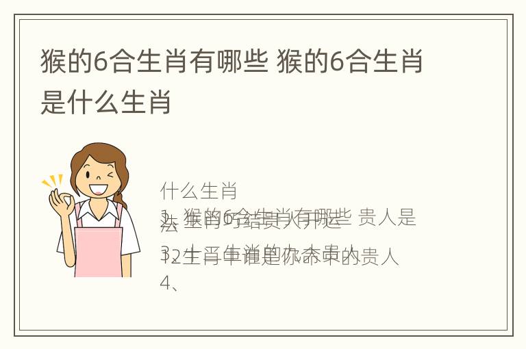 猴的6合生肖有哪些 猴的6合生肖是什么生肖