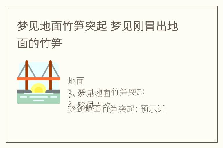 梦见地面竹笋突起 梦见刚冒出地面的竹笋