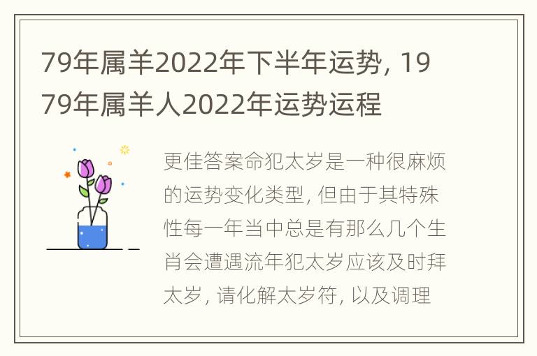 79年属羊2022年下半年运势，1979年属羊人2022年运势运程