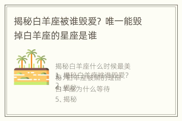 揭秘白羊座被谁毁爱？ 唯一能毁掉白羊座的星座是谁