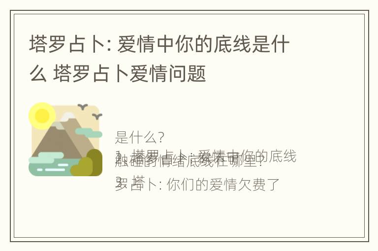 塔罗占卜：爱情中你的底线是什么 塔罗占卜爱情问题