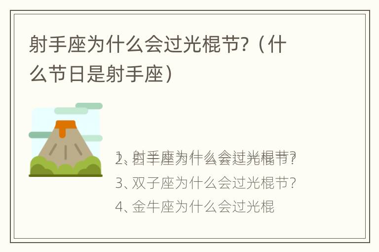 射手座为什么会过光棍节？（什么节日是射手座）