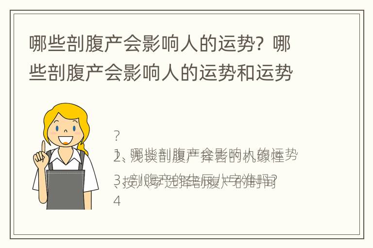 哪些剖腹产会影响人的运势？ 哪些剖腹产会影响人的运势和运势