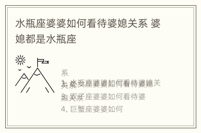 水瓶座婆婆如何看待婆媳关系 婆媳都是水瓶座