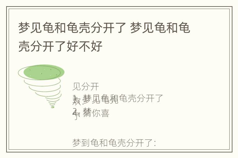 梦见龟和龟壳分开了 梦见龟和龟壳分开了好不好