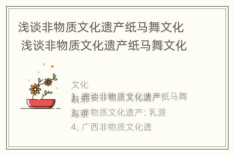 浅谈非物质文化遗产纸马舞文化 浅谈非物质文化遗产纸马舞文化的意义