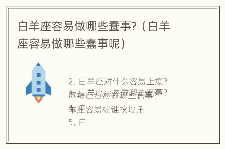 白羊座容易做哪些蠢事？（白羊座容易做哪些蠢事呢）