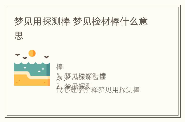 梦见用探测棒 梦见检材棒什么意思