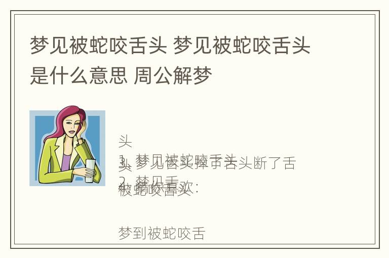 梦见被蛇咬舌头 梦见被蛇咬舌头是什么意思 周公解梦